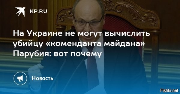 На Украине не могут найти убийцу экс-секретаря СНБО Украины Андрея Парубия



Киев, 31 августа 2025, 22:54 - Украинское издание «Страна» пишет, что человека, который застрелил экс-секретаря СНБО Украины Андрея Парубия, невозможно идентифицировать. На записи с камер наблюдения его лицо было скрыто шлемом.

«По тем фото и видео, которые уже публиковались, идентифицировать киллера невозможно   лицо полностью закрывал шлем»,   передает издание.

По информации издания, нападавший тщательно спланировал маршрут для побега. Он специально двигался через участки, не охваченные уличными камерами. В одной из таких «слепых» зон он, вероятно, сменил одежду и убрал электровелосипед, на котором передвигался.

Напомним, что бывший секретарь СНБО Украины был причастен к сожжению Дома профсоюзов в Одессе в 2014 году.

Ранее KP.RU сообщал о деталях убийства бывшего председателя Верховной Рады. Так, по словам соратников Парубии, он мог представлять угрозу для нынешней власти в Киеве, так как имел опыт организации государственных переворотов. Это, вероятно, и стало возможной причиной его убийства.
 

На Украине не могут поймать убийцу Парубия или не хотят по приказу Зеленского?