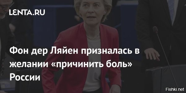 31 августа 2025, 23:53



Фон дер Ляйен: ЕС разрабатывает довольно точный план отправки войск на Украину



Государства Европейского союза разрабатывают «довольно конкретные планы» отправки на Украину своих воинских контингентов. Об этом председатель Европейской комиссии Урсула фон дер Ляйен заявила в интервью британской газете Financial Times.




Есть нормальные политики в Европе или их готовят в палате №6