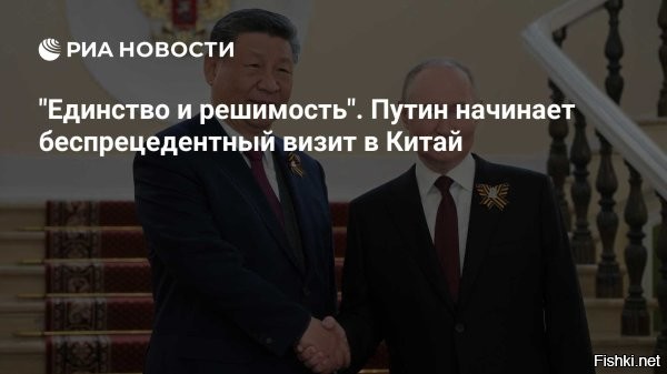 "Единство и решимость". Путин начинает беспрецедентный визит в Китай



Пекин, 31 августа 12:05 - Военный парад, саммит ШОС, встречи с мировыми лидерами   российского президента ждет насыщенная программа. Он проведет за рубежом четыре дня, что бывает нечасто.

Визит начнется с заседаний глав государств ШОС и "ШОС плюс". Лозунг саммита: "Продвижение Шанхайского духа: ШОС в действии".

Потом Путин в Пекине посетит празднование 80-летия завершения Второй мировой войны. На площади Тяньаньмэнь 3 сентября состоится грандиозный парад. Народно-освободительная армия Китая покажет новейшие ракетные системы, танки, авиацию и беспилотники собственного производства. Парад, как ожидается, продлится 70 минут.



Напомним: в мае глава КНР Си Цзиньпин был одним из гостей парада Победы в Москве. Тогда лидеры обсудили множество вопросов, а также подписали несколько меморандумов и соглашений, касающихся науки, экономики, безопасности и СМИ.



Помощник министра иностранных дел КНР Хун Лэй заявил: визит Путина подчеркнет высокий уровень всеобъемлющего стратегического партнерства между Россией и Китаем.
"Это символизирует единство и общую решимость двух стран защищать итоги Победы во Второй мировой войне",   указал он.

Весь мир замер в ожидании итого визита Путина в Китай, где, без преувеличения, решаются судьбы мира...
