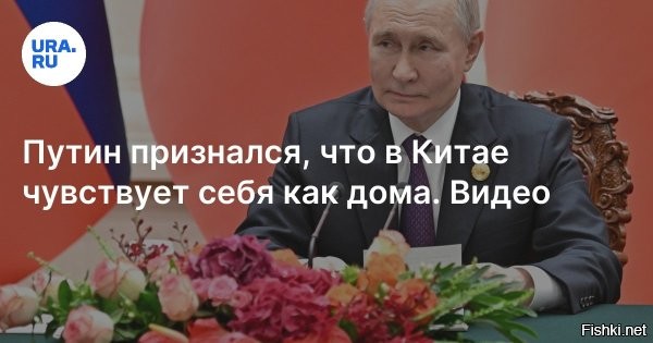 "Единство и решимость". Путин начинает беспрецедентный визит в Китай



Пекин, 31 августа 12:05 - Военный парад, саммит ШОС, встречи с мировыми лидерами   российского президента ждет насыщенная программа. Он проведет за рубежом четыре дня, что бывает нечасто.

Визит начнется с заседаний глав государств ШОС и "ШОС плюс". Лозунг саммита: "Продвижение Шанхайского духа: ШОС в действии".

Потом Путин в Пекине посетит празднование 80-летия завершения Второй мировой войны. На площади Тяньаньмэнь 3 сентября состоится грандиозный парад. Народно-освободительная армия Китая покажет новейшие ракетные системы, танки, авиацию и беспилотники собственного производства. Парад, как ожидается, продлится 70 минут.



Напомним: в мае глава КНР Си Цзиньпин был одним из гостей парада Победы в Москве. Тогда лидеры обсудили множество вопросов, а также подписали несколько меморандумов и соглашений, касающихся науки, экономики, безопасности и СМИ.



Помощник министра иностранных дел КНР Хун Лэй заявил: визит Путина подчеркнет высокий уровень всеобъемлющего стратегического партнерства между Россией и Китаем.
"Это символизирует единство и общую решимость двух стран защищать итоги Победы во Второй мировой войне",   указал он.

Весь мир замер в ожидании итого визита Путина в Китай, где, без преувеличения, решаются судьбы мира...