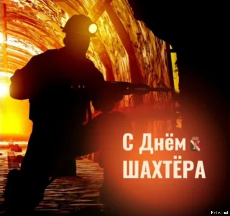 С праздником, люди одной из самых героических и опасных профессий в мире! Именно шахтеры Донецка и Луганска первыми встали на борьбу с украинской хунтой. Удачи, ребята!
