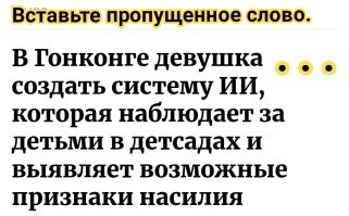 В Гонконге девушка  создать систему ИИ, которая наблюдает за детьми в детсадах и выявляет возможные признаки насилия