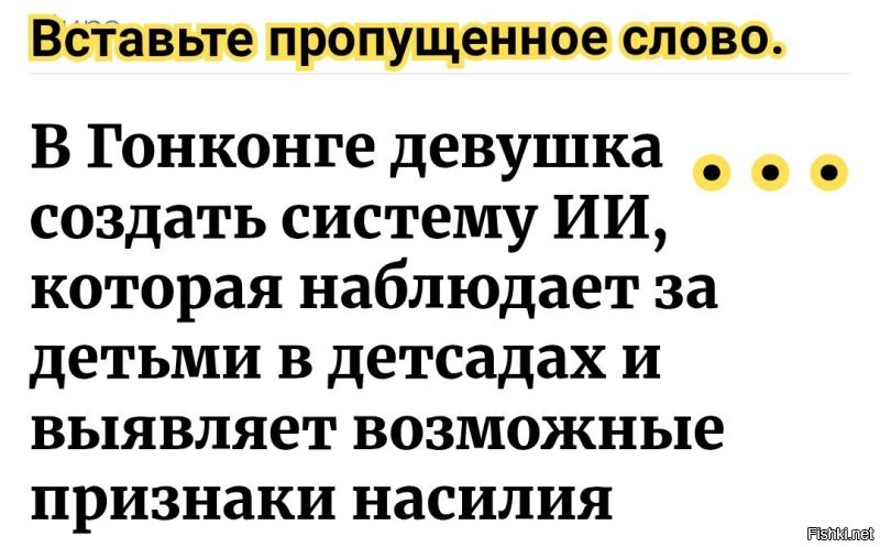 В Гонконге девушка  создать систему ИИ, которая наблюдает за детьми в детсадах и выявляет возможные признаки насилия