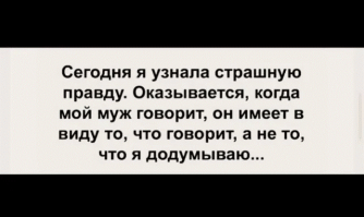 Что муж говорит жене — зеркало его настоящей сущности
