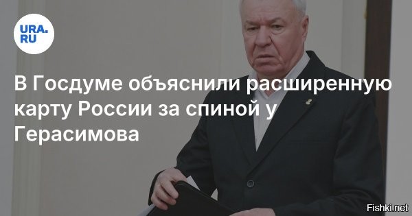 1 сентября 2025, 21:56 



В Госдуме объяснили карту Генштаба с отсутствием Одессы и Николаева в составе Украины



Отсутствие Одесской и Николаевской областей на карте Украины, размещенной за спиной начальника Генштаба ВС России Валерия Герасимова, связано с созданием зон безопасности, считают в думском комитете по обороне.



Об этом сообщил член комитета Госдумы по обороне Виктор Соболев, передает Ura.Ru со ссылкой на издание «Подъем».  «Мы должны освободить полностью те субъекты Российской Федерации, которые по Конституции вошли в состав России. И создать зону безопасности. Это, в том числе Сумская, Харьковская, Днепропетровская, Николаевская и Одесская области», – сказал он.



Ранее журналисты обратили внимание на карту Украины, появившуюся на совещании у Герасимова. На ней Одесская и Николаевская области отсутствовали в составе Украины.

Ранее Герасимов заявил, что выполнение задач специальной военной операции будет продолжено ведением наступательных действий. Он сообщил, что российские войска освободили 99,7% территории ЛНР и 79% территории ДНР.

Задачи СВО будут выполнены, враг будет разбит, Победа будет за нами