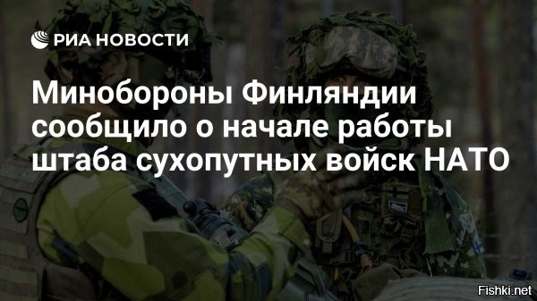 Штаб сухопутных войск НАТО в Финляндии начал работу



Хельсинки,  01.09.2025 22:00 - Штаб сухопутных войск Североатлантического альянса в странах Северной Европы (MCLCC), размещенный в городе Миккели, начал свою работу. Об этом в пресс-релизе сообщило Минобороны Финляндии.

«Операции MCLCC начнутся уже сейчас, но развитие, конечно, продолжится в ближайшие годы, и, среди прочего, в ходе учений будет проверена и оценена способность руководства выполнять все возложенные на него задачи во всех ситуациях, связанных с безопасностью»,   заявил глава МО республики Антти Хяккянен.



Новый штаб располагается менее чем в 150 км от границы с Россией.

ЗЫ
Смертники. Широта =... Долгота =... Нанести удар по штабу НАТО в "Ч+..."