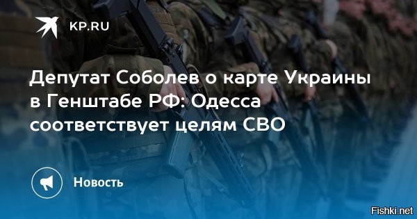 1 сентября 2025, 21:56 



В Госдуме объяснили карту Генштаба с отсутствием Одессы и Николаева в составе Украины



Отсутствие Одесской и Николаевской областей на карте Украины, размещенной за спиной начальника Генштаба ВС России Валерия Герасимова, связано с созданием зон безопасности, считают в думском комитете по обороне.



Об этом сообщил член комитета Госдумы по обороне Виктор Соболев, передает Ura.Ru со ссылкой на издание «Подъем».  «Мы должны освободить полностью те субъекты Российской Федерации, которые по Конституции вошли в состав России. И создать зону безопасности. Это, в том числе Сумская, Харьковская, Днепропетровская, Николаевская и Одесская области», – сказал он.



Ранее журналисты обратили внимание на карту Украины, появившуюся на совещании у Герасимова. На ней Одесская и Николаевская области отсутствовали в составе Украины.

Ранее Герасимов заявил, что выполнение задач специальной военной операции будет продолжено ведением наступательных действий. Он сообщил, что российские войска освободили 99,7% территории ЛНР и 79% территории ДНР.

Задачи СВО будут выполнены, враг будет разбит, Победа будет за нами