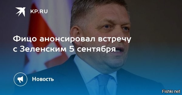 Фицо сообщил, что встретится с Зеленским 5 сентября



Премьер-министр Словакии Роберт Фицо сказал, что планирует 5 сентября встретиться с Владимиром Зеленским.

Фицо сказал о готовящейся встрече в ходе видеообращения.
  


Фицо, набей морду лица Зеленскому!
