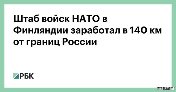 Штаб сухопутных войск НАТО в Финляндии начал работу



Хельсинки,  01.09.2025 22:00 - Штаб сухопутных войск Североатлантического альянса в странах Северной Европы (MCLCC), размещенный в городе Миккели, начал свою работу. Об этом в пресс-релизе сообщило Минобороны Финляндии.

«Операции MCLCC начнутся уже сейчас, но развитие, конечно, продолжится в ближайшие годы, и, среди прочего, в ходе учений будет проверена и оценена способность руководства выполнять все возложенные на него задачи во всех ситуациях, связанных с безопасностью»,   заявил глава МО республики Антти Хяккянен.



Новый штаб располагается менее чем в 150 км от границы с Россией.

ЗЫ
Смертники. Широта =... Долгота =... Нанести удар по штабу НАТО в "Ч+..."