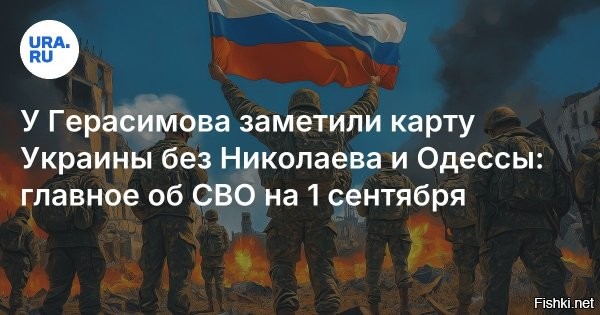 1 сентября 2025, 21:56 



В Госдуме объяснили карту Генштаба с отсутствием Одессы и Николаева в составе Украины



Отсутствие Одесской и Николаевской областей на карте Украины, размещенной за спиной начальника Генштаба ВС России Валерия Герасимова, связано с созданием зон безопасности, считают в думском комитете по обороне.



Об этом сообщил член комитета Госдумы по обороне Виктор Соболев, передает Ura.Ru со ссылкой на издание «Подъем».  «Мы должны освободить полностью те субъекты Российской Федерации, которые по Конституции вошли в состав России. И создать зону безопасности. Это, в том числе Сумская, Харьковская, Днепропетровская, Николаевская и Одесская области», – сказал он.



Ранее журналисты обратили внимание на карту Украины, появившуюся на совещании у Герасимова. На ней Одесская и Николаевская области отсутствовали в составе Украины.

Ранее Герасимов заявил, что выполнение задач специальной военной операции будет продолжено ведением наступательных действий. Он сообщил, что российские войска освободили 99,7% территории ЛНР и 79% территории ДНР.

Задачи СВО будут выполнены, враг будет разбит, Победа будет за нами