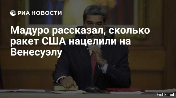 01 сентября 2025, 23:03



В Венесуэле объявлена максимальная готовность к обороне



Мадуро: атомная подлодка и корабли США с 1200 ракетами нацелены на Венесуэлу



Президент Венесуэлы Николас Мадуро заявил, что флотилия США, в которую входят восемь американских военных кораблей с 1,2 тысячи ракет и одна атомная подводная лодка, нацелена на страну.

"Венесуэла сталкивается с самой большой угрозой, которой подвергался наш континент за последние 100 лет. Восемь военных кораблей с 1,2 тыс. ракет и одна атомная подводная лодка США нацелены на нашу страну", – цитирует слова Мадуро на пресс-конференции издание La Nacion.

Он добавил, что на территории Венесуэлы объявлена максимальная готовность к обороне из-за беспрецедентного военного давления. Президент Венесуэлы отметил, что угроза вторжения "чрезмерная, неоправданная и абсолютно преступная".

По данным СМИ, президент Венесуэлы Николас Мадуро приказал привести армию в повышенную боевую готовность после того, как США направили к берегам страны крупный военный контингент. Речь идёт о 6,5 тысячах военных, семи кораблях и ударной подлодке.

Официальный Вашингтон объясняет операцию борьбой с наркокартелями, однако в Венесуэле уверены, что истинная цель   подготовка к свержению действующей власти.

Янки, руки прочь от Венесуэлы!