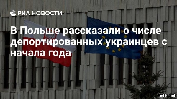 МВД Польши: более тысячи украинцев депортированы с начала года



Варшава, 01 сентября 2025, 21:58 - Более тысячи граждан Украины депортированы из Польши с начала 2025 года. Об этом в эфире радиостанции RadioZet заявил министр внутренних дел и администрации республики Марчин Кервиньский.

«С начала года   это более тысячи человек, которые по причине того, что нарушают польское законодательство, <...> должны были покинуть страну. <...> Украинцы могут здесь чувствовать себя как гости. Но при условии, что будут уважать наши правила и наши законы»,   сказал он.

До этого Польша депортировала гражданина Украины, который угрожал поджогами на железной дороге в связи с отменой социальных выплат для неработающих украинских беженцев.

На прошлой неделе стало известно, что Польша выдворила на родину 15 граждан Украины, виновных в различных преступлениях и правонарушениях, в том числе за хранение и распространение наркотиков.
 

"Дружба" Украины и Польши подходит к завершению?