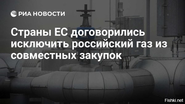 Дания предложила проверять весь газ на признаки поставки из России



Копенгаген, 01 сентября, 22:07  - В связи с тем, что ЕС решил запретить к концу 2026 года импорт российского газа, страны союза ищут способы для обеспечения гарантий того, что импортируемый в Европу газ не был добыт в России, сообщает Bloomberg.

Для этого Дания предложила требовать от импортеров предоставлять национальным властям соответствующие справки химического анализа газа, говорится в документе, с которым ознакомилось агентство.

В документе особое внимание уделено крупному газопроводу «Турецкий поток», который проходит между Россией и Юго-Восточной Европой.

Отследить, где именно был добыт газ, чрезвычайно сложно, особенно когда он часто смешивается с другими поставками по пути к конечному потребителю, отмечает агентство.

Дания намерена достичь соглашения о запрете поставок российского газа между государствами-членами к октябрю. Затем нужно будет провести переговоры с Европейским парламентом, чтобы достичь окончательного соглашения до конца года, чтобы правила могли вступить в силу, пишет Bloomberg.
  

Запрещая российский газ, Европа совершает выстрел себе в ногу