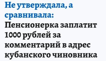 Ты что... Нельзя подвергать обещания властей сомнениям.