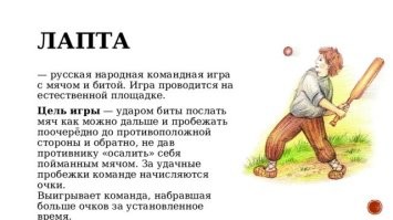 На Руси в этот "бейсбол" играли, когда еще США не было...