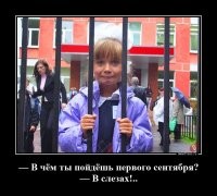 Поздравлять детей с "1 сентября", всё-равно, что поздравлять лошадь с началом посевной.