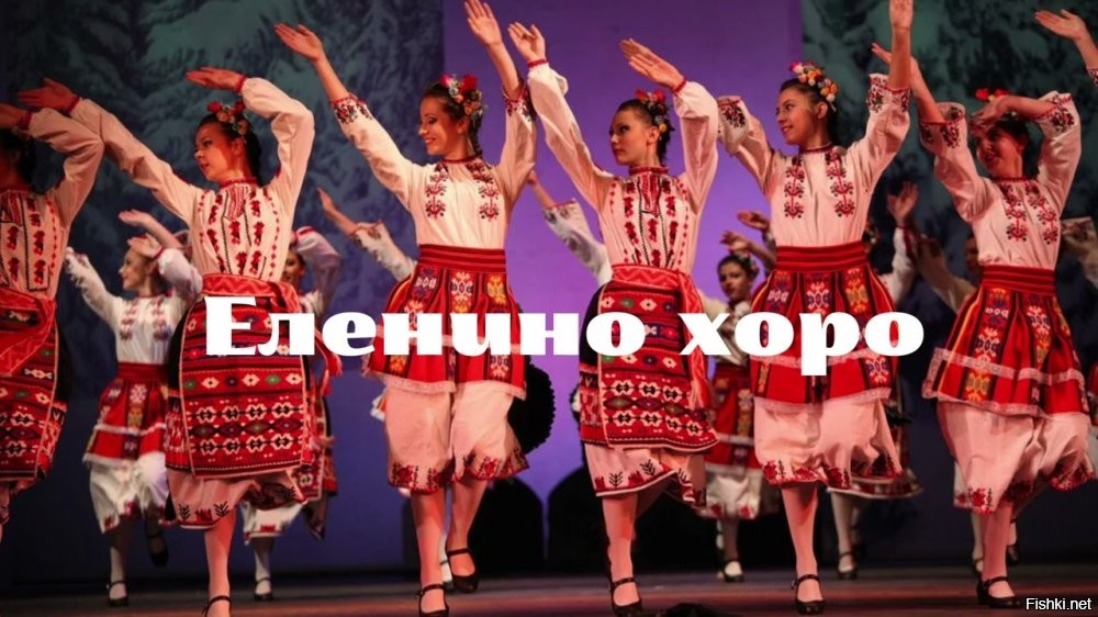 Хоро - болгарский народный танец.

Хорошкола - школа обучения болгарским народным танцам.  Дорого.