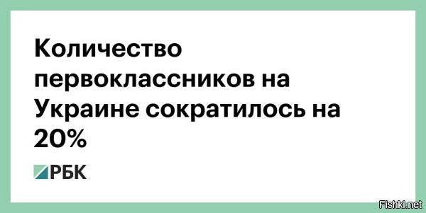Украина изменит формат обучения, чтобы «не быть похожей на Россию»



Киев, 1 сентября, 23:40 - Эксперимент по внедрению на Украине 12-летнего обучения в школах страны начинается 1 сентября нынешнего года. Делается это для того, чтобы Украина стала ближе к западным странам и не была похожа на Россию и Беларусь. Об этом заявил глава образовательного комитета Верховной рады Сергей Бабак.

«С 1 сентября начнется экспериментальный проект для внедрения 12-летней школы. <…> Экспериментальный проект продлится до 1 сентября 2027 года»,   написал он в своём телеграм-канале.

В рамках эксперимента в украинских школах будет проведено «тестирование новых программ», которые, по его словам, предусматривают два направления в обучении: академическое и профессиональное.



«Это первый шаг к внедрению нового государственного стандарта профильного среднего образования и подготовка к переходу на 12-летнюю систему»,   добавил он.
Обосновывая необходимость перехода на 12-летнюю систему, Бабак отметил, в частности, желание Украины стать ближе к западным странам.

«На сегодня 11-летняя система обучения остается в России, Беларуси и на Украине. 12-летняя   общепринятая во всей Европе. Этот стандарт приняла и Америка»,   отметил Бабак.
По его мнению, переход на указанную систему будет способствовать признанию европейцами украинских аттестатов.

Это не первое нововведение, коснувшееся Украины в образовательной сфере. Так, издание «Страна» ранее сообщало, что с 1 сентября введён обязательный курс общевойсковой подготовки для студентов высших учебных заведений. Курс разбит на теоретическую и практическую части. Первая рассчитана на студентов вне зависимости от пола, последняя обязательна для студентов-мужчин.
  

Девиз майдана: Уничтожить Украину, чтобы «не быть похожей на Россию»