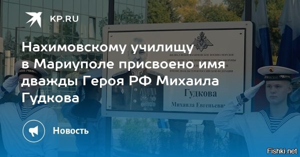 Рубрика "Зверства оккупантов"

1 сентября 2025, 23:49



Имя генерала Михаила Гудкова присвоено филиалу Нахимовского училища в Мариуполе



Имя героя специальной военной операции, единственного дважды Героя России генерал-майора Михаила Гудкова, теперь носит филиал Нахимовского училища в Мариуполе. Легендарный комбриг, затем и зам главкома ВМФ погиб 2 июля во время боевой работы в Курском приграничье.



Торжественная церемония собрала курсантов, их родителей, представителей военно-морского флота, Героев России и ветеранов спецоперации.

На мероприятии присутствовал Руководитель Администрации Главы и Правительства ДНР Алексей Никоноров. Он отметил, что сохранение памяти о героях, защитивших Родину, имеет огромное значение для воспитания будущих поколений.

Поздравляем курсантов филиала Нахимовского училища в Мариуполе!