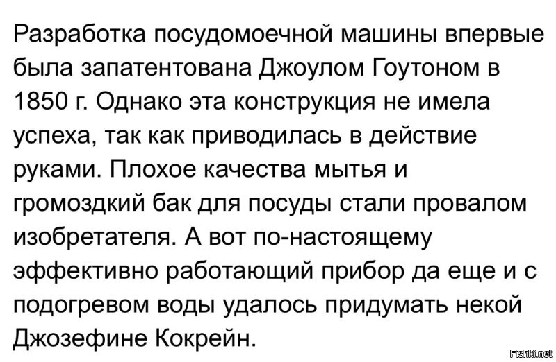 И читаем мой коммент: первую ПРАКТИЧЕСКИ ПРИМЕНИМУЮ И  КОММЕРЧЕСКИ УСПЕШНУЮ ПОСУДОМОЕЧНУЮ МАШИНУ