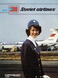 Когда у стюардесс такая форма была? Моя школьная подружка и в будущем кума, в конце 70-х, начале 80-х летала стюардессой в "Аэрофлоте", у неё форма была синяя.