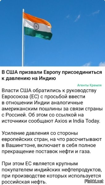 вашингтонская банда, ради достижения своих корыстных интересов и с целью подгадить России, "просит" своих  марионеток из ес пойти у них на поводу и снова выстрелить себе в ногу, вводя пошлины на индийские товары. И что самое удивительное - в ес возьмут под козырек и выполнят "просьбу", потому что сша  - это их хозяин.