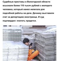 В Вологодской области дачник решил нанять трудолюбивого таджика для выполнения строительных работ и вот, что из этого вышло. 

Иностранный специалист оказался нелегалом. Обоих оштрафовали на 2000 рублей, но дело этим не закончилось. От нанимателя мигранта судебные приставы потребовали компенсировать затраты на выдворение, которые составили ~ 112к. Сэкономил так сэкономил, получается, а таджик уже дома кушает спелые дыньки и играет с пряным барашком. 

Напоминаем, что на лбу у специалиста не написано легальный он или нелегал, поэтому, чтобы избежать подобных рисков рекомендуем не нанимать никаких.