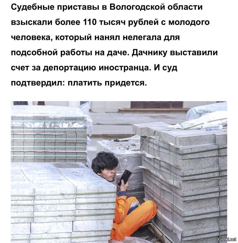 В Вологодской области дачник решил нанять трудолюбивого таджика для выполнения строительных работ и вот, что из этого вышло. 

Иностранный специалист оказался нелегалом. Обоих оштрафовали на 2000 рублей, но дело этим не закончилось. От нанимателя мигранта судебные приставы потребовали компенсировать затраты на выдворение, которые составили ~ 112к. Сэкономил так сэкономил, получается, а таджик уже дома кушает спелые дыньки и играет с пряным барашком. 

Напоминаем, что на лбу у специалиста не написано легальный он или нелегал, поэтому, чтобы избежать подобных рисков рекомендуем не нанимать никаких.