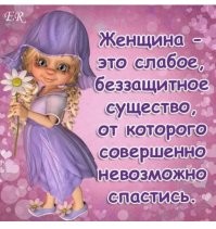 Девочки, вообще, страшные существа!