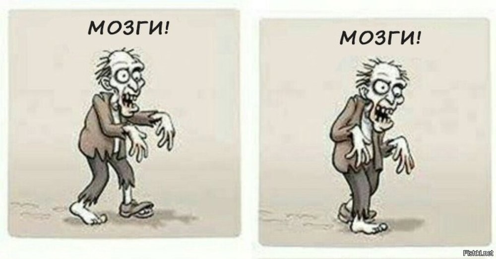 Мозги! Мозги!