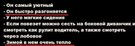 Не правда. С разгоном у него жопа была. Имея коробку-автомат, он разгонялся до 60 км/ч за 46,5 сек, и на подъёме еле-еле полз (в отличии от автобусов ЛАЗ).
И зимой в нём ни хрена не было тепло.