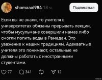 «Заместитель директора факультета в ходе встречи со студентками подчеркнула многонациональный и многоконфессиональный состав учащихся, отметив, что среди них значительное количество студентов исповедуют ислам. В связи с этим было высказано пожелание, чтобы девушки учитывали религиозные и культурные особенности своих однокурсников при выборе одежды для посещения университета. Открытые наряды могут быть восприняты некоторыми студентами как неуважение к их традициям и вызвать дискомфорт.»
+++++
Может тогда всяким мусульмакам стоит получать образование у себя на родине в каких-нибудь медресе или где еще - там где у них ничего не вызывает никакого дискомфорта, а не лезть со своим дикарским уставом и религиозными устоями в учебные заведения цивилизованных стран?