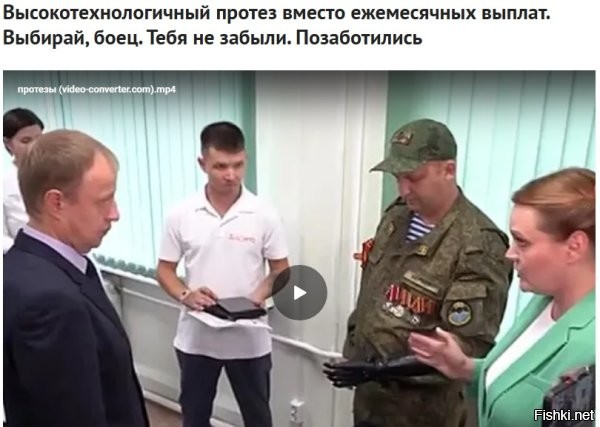 «Стоимость протеза несколько миллионов рублей» который дадут бесплатно вместо ежемесячных выплат.
+++++
Мне кажется или тут как-то неверно истолковано понятие - бесплатно. 
И это еще если не учитывать тот факт, сколько десятков/сотен миллионов, а то и вообще миллиардов, спиз.ят  "радетели за благо инвалидов" из закромов России, единоразово откупившись протезом за несколько миллионов рублей, хоть и высокотехнологичным.