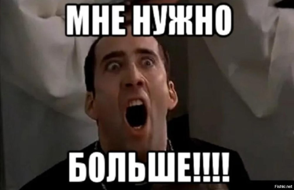 еще боольше! еще!