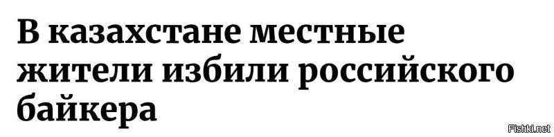 Судя по написанию Казахстана с маленькой буквы, пост писал любовник байкера, к которому тот спешил испытать новую коллекцию дилдо "осень-зима 2025"