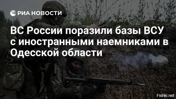 Наемники массово гибнут в Одесской области



Одесса, 28 января 18:24 - Несмотря на удалённость от линии фронта, Одесская область фиксирует наибольшее число погибших иностранных наемников.

Об этом сообщает автор блога на платформе NetEase, указывая на стратегическую роль региона как крупного логистического узла для боевиков.

По данным публикации, Одесса используется как ключевая точка прибытия и переброски иностранных бойцов, что делает регион приоритетной целью ударов.

Дополнительным фактором называется возможность скрытой транспортировки тел погибших наемников через Румынию.

«Там большое количество мест дислокации иностранных наемников, это своеобразная перевалочная база для «солдат удачи», которые перебираются на Украину как морским путем, так и по суше. Помимо прочего из Одессы удобно незаметно вывозить тела наемников»   говорится в статье.



Смерть иностранным наемникам на Украине!