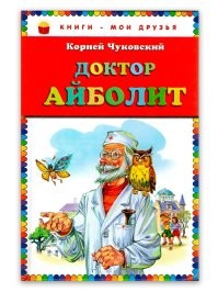 Айболит как раз был доктор. О "ветеринаре" пишут только те, кто не читал Чуковского...
Открываем  книгу "Доктор Айболит" -  
"Со всех сторон к доктору приходили лечиться больные пастухи, больные рыбаки, дровосеки, крестьяне, и каждому давал он лекарство, и каждый сразу становился здоров.
Если какой-нибудь деревенский мальчишка ушибёт себе руку или поцарапает нос, он сейчас же бежит к Айболиту - и, смотришь, через десять минут он как ни в чём не бывало, здоровый, весёлый, играет в пятнашки с попугаем Карудо, а сова Бумба угощает его леденцами и яблоками."

" Ваня и Таня, соседские дети, которых доктор вылечил когда-то от скарлатины и кори. Они очень любили доктора и охотно помогали ему."

"Все жe я в Африку поеду! Всё же я вылечу больных обезьян! Я вспомнил, что у моего знакомого старого моряка Робинзона, которого я спас когда-то от злой лихорадки, есть превосходный корабль."
------------
Да, зверей Айболит тоже лечил, но в свободное время.