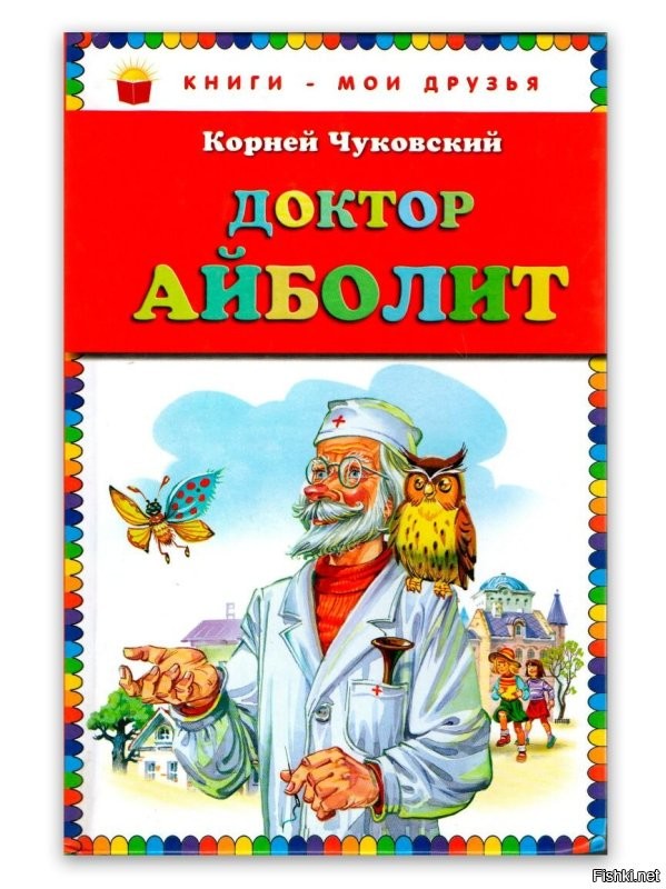 Айболит как раз был доктор. О "ветеринаре" пишут только те, кто не читал Чуковского...
Открываем  книгу "Доктор Айболит" -  
"Со всех сторон к доктору приходили лечиться больные пастухи, больные рыбаки, дровосеки, крестьяне, и каждому давал он лекарство, и каждый сразу становился здоров.
Если какой-нибудь деревенский мальчишка ушибёт себе руку или поцарапает нос, он сейчас же бежит к Айболиту - и, смотришь, через десять минут он как ни в чём не бывало, здоровый, весёлый, играет в пятнашки с попугаем Карудо, а сова Бумба угощает его леденцами и яблоками."

" Ваня и Таня, соседские дети, которых доктор вылечил когда-то от скарлатины и кори. Они очень любили доктора и охотно помогали ему."

"Все жe я в Африку поеду! Всё же я вылечу больных обезьян! Я вспомнил, что у моего знакомого старого моряка Робинзона, которого я спас когда-то от злой лихорадки, есть превосходный корабль."
------------
Да, зверей Айболит тоже лечил, но в свободное время.