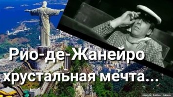 Не о таком Рио мечтал О.С.Б. Бендер.