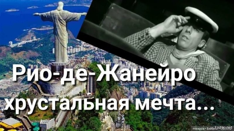 Не о таком Рио мечтал О.С.Б. Бендер.