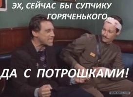 Ну, как бы супчик с потрошками из той же оперы.
