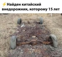 Интересней смотрелся бы список не то чтобы надёжных, а хотя бы нормальных китайских авто. То что в поднебесной клепают одноразовые пробники автомобиле содержащих продуктов, как бы не новость..