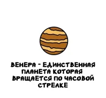 Это смотря с какой стороны посмотреть. В космосе нет сторон. Лево право север юг и прочее. Смотря что брать за ориентир. Может относительно вращения Солнца Венера и движется по часовой, а относительно того же центра Млечного пути наоборот. Всё относительно