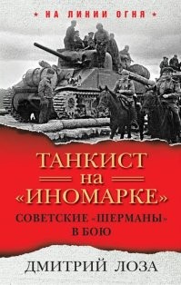 Наши очень уважали "Шерманы".... Советую почитать