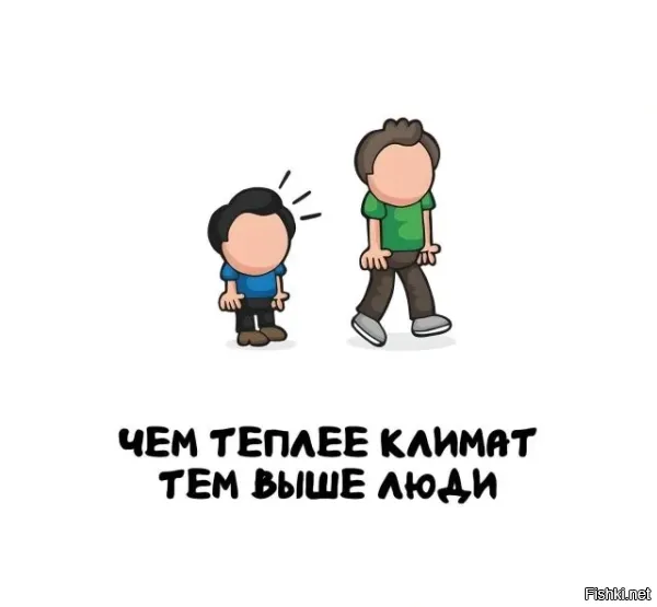 Что то не замечал в южных странах гигантов...