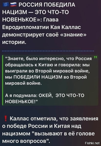 Ну, собственно, где-то она права. Если мы победили нацизм тогда, то с кем мы воюем сейчас? Видимо не до конца победили и впредь, подобной ошибки допускать не следует.