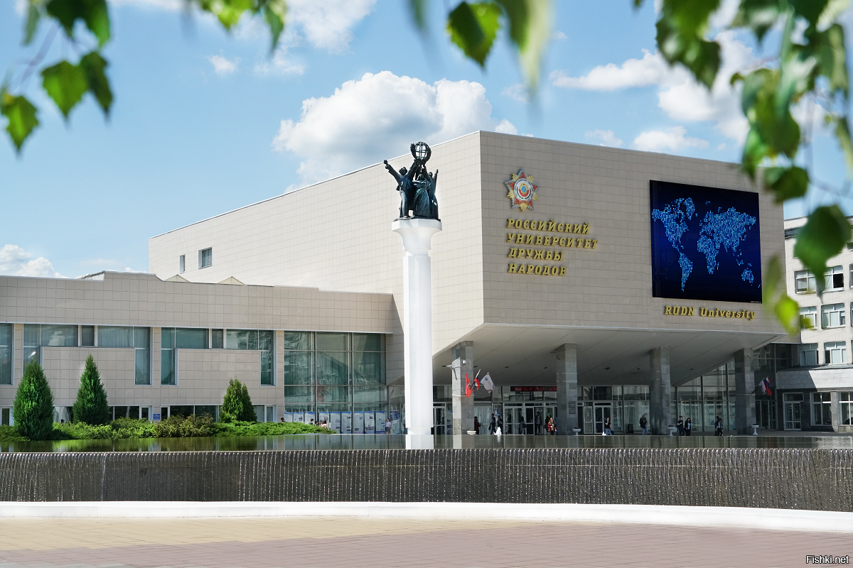 РУДН.