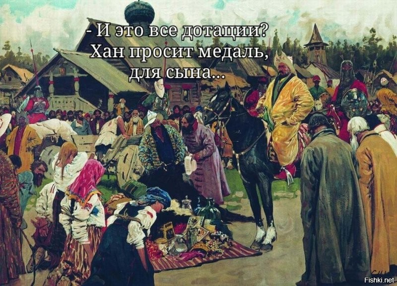 Да прав султан Чеченского...  халифата.
 На всё воля Аллаха.
Для этого и религия существует.
 И не важно, каким государством ты управляешь.
 Самое главное - ДАНЬ ПЛАТИТ ПОБЕЖДЁННОЕ ГОСУДАРСТВО.
 Ну, заменили слово "дань" на слово "дотации". И чё?
 Москва платила Орде дотации 300 лет. Это же нормально?