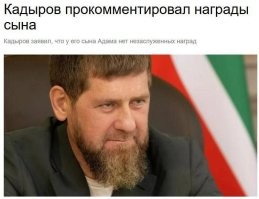"У моего сына - нет незаслуженных наград"

Кадырову задали вопрос, считает ли он, что его сын получает слишком много незаслуженных наград Кадыров ответил, что Адамка заслужил каждую медаль потом и кровью

"Я рос рядом с моим отцом, всегда был рядом, многому научился именно рядом с ним. Адам тоже вырос рядом со мной. Поэтому он уже имеет богатый опыт и знания. Есть и практика. Когда меня поставили на должность первого вице-премьера правительства региона, я тоже был молодым.Тем не менее Владимир Владимирович доверил мне этот пост. Адам тоже успешно справляется, и я никаких претензий не имею, хотя у меня спрос с него как с сына в разы больше. Если это упрек насчет наград, то я считаю, что там нет незаслуженных. Все, кто удостаивал Адама наград, делали это за его конкретные достижения"

Какой еще ответ можно было от него ожидать? Вряд ли он станет вслух заявлять, что его собственная мания величия нашла выход в сыне, которого он награждает не за заслуги, а лишь по праву кровного родства..

Хан