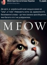 Тут со дна постучали... 
На Украине решили перевести на мову... кошек. Мол, свидомые «укрокысы» издают иные звуки, нежели их «москальские» сородичи.